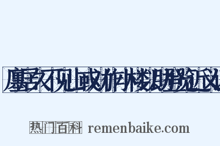 廛居久不见山或劝作小楼以助登览近义词是什么意思的图片